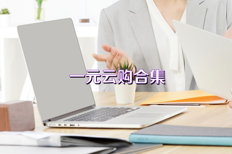 一元云购合集