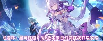 崩坏：星穹铁道3.2末日幻影怎么通关