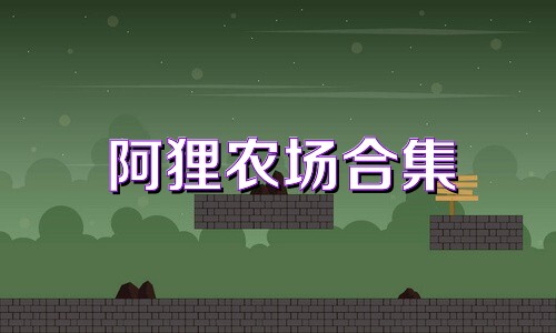 阿狸农场合集