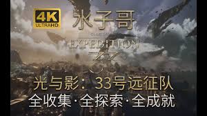 光与影33号远征队春意原野怎么全收集
