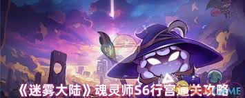 迷雾大陆魂灵师如何通关S6行宫