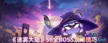 迷雾大陆S6中哪个boss容易打
