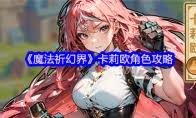 魔法祈幻界新手如何入门