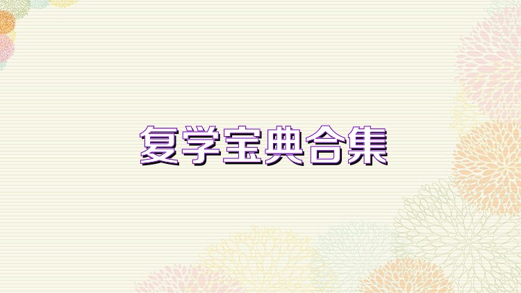 复学宝典合集