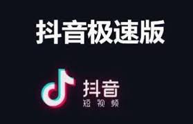 抖音极速版如何换取音符
