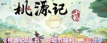 桃源记2五一有哪些福利