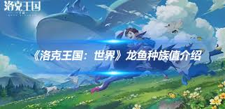 洛克王国世界龙鱼种族值是多少