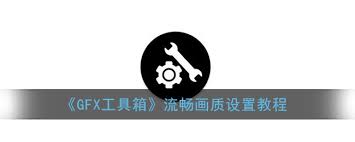gfx工具箱怎样设置能最流畅