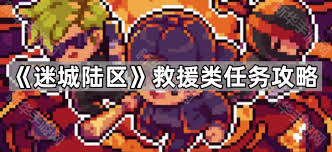 迷城陆区救援式任务怎么做