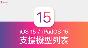 iOS15支持哪些机型
