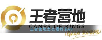 王者营地如何获取别人qq号