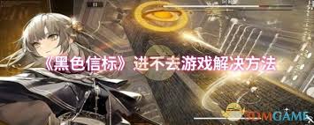 黑色信标进不去怎么办