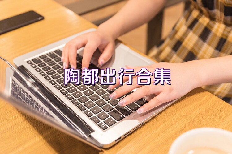 陶都出行合集