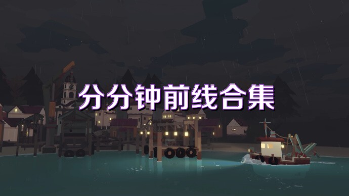 分分钟前线合集