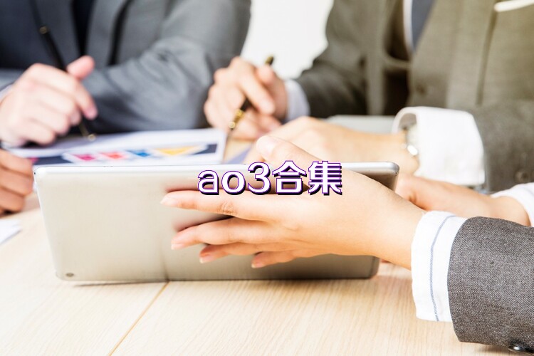 ao3合集