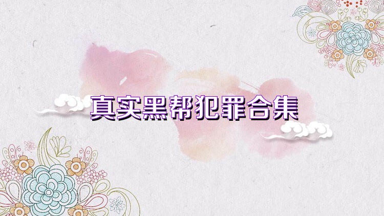 真实黑帮犯罪合集