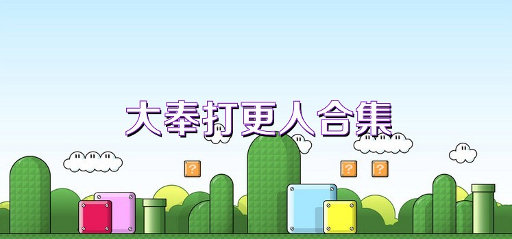 大奉打更人合集