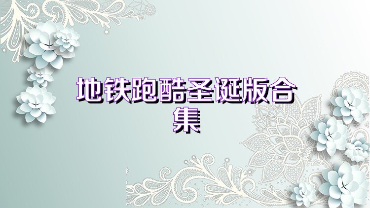 地铁跑酷圣诞版合集