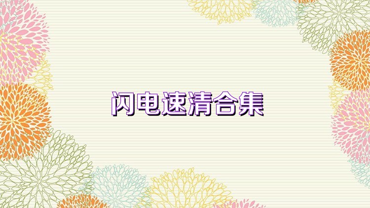 闪电速清合集