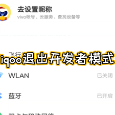 iqoo如何关闭开发者模式