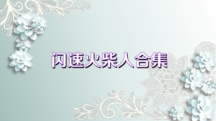 闪速火柴人合集
