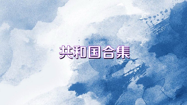 共和国合集