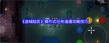 迷城陆区操作式任务怎么玩