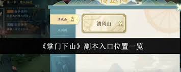 掌门下山副本入口在哪