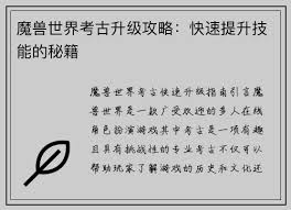 魔兽世界考古学如何快速提升