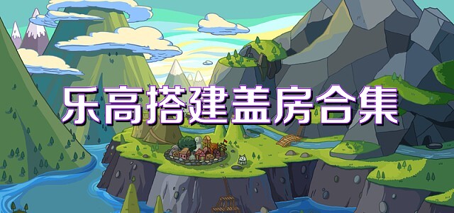 乐高搭建盖房合集