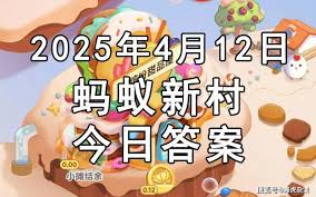 蚂蚁新村2025.4.8答案是什么