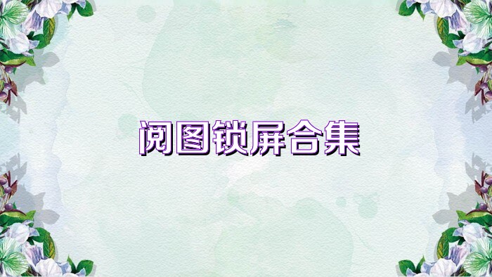 阅图锁屏合集