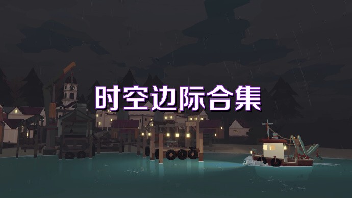 时空边际合集