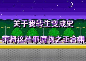 关于我转生变成史莱姆这档事魔物之王合集