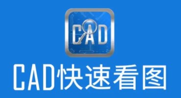 CAD手机看图软件推荐