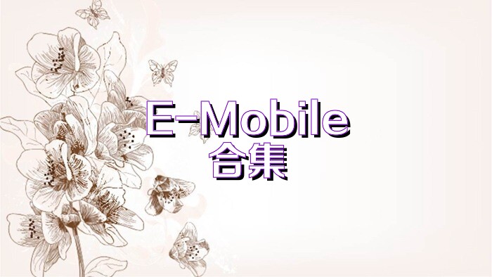 E-Mobile合集