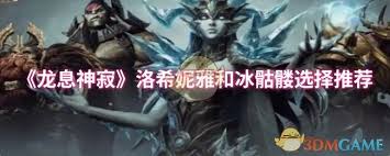 龙息神寂洛希妮雅与冰骷髅怎么选