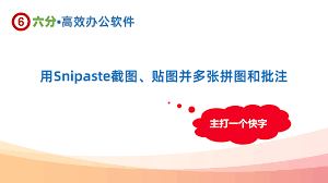 Snipaste如何进行不规则截图