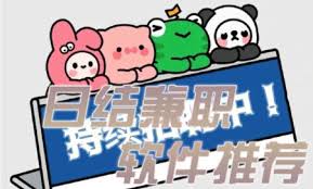 哪些软件是工资日结的