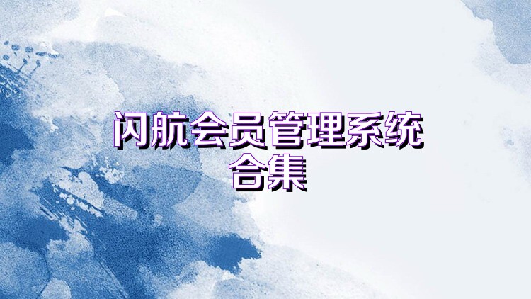 闪航会员管理系统合集