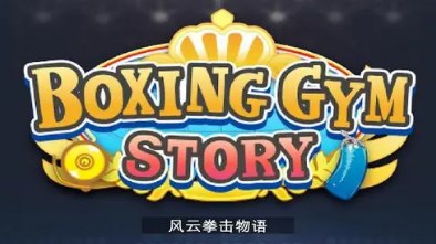 风云拳击物语