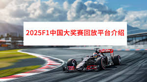在哪看2025F1中国大奖赛正赛直播回放