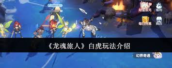 龙魂旅人白虎怎么玩