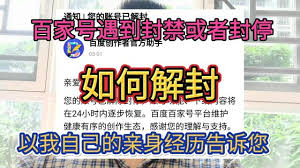 百家号封停申诉后多久能解封