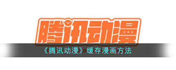 腾讯动漫怎么缓存已看漫画