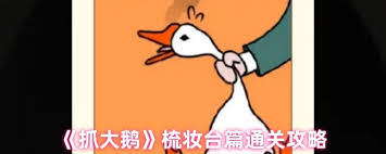 抓大鹅梳妆台篇怎么通关