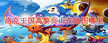 洛克王国高黎贡山位置在哪