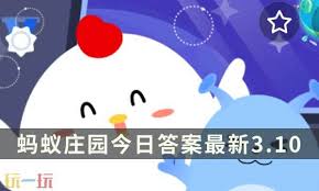 支付宝蚂蚁庄园3月10日答案