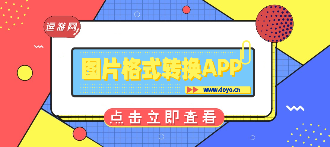 图片格式转换APP