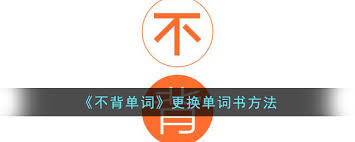 不背单词如何更换单词书